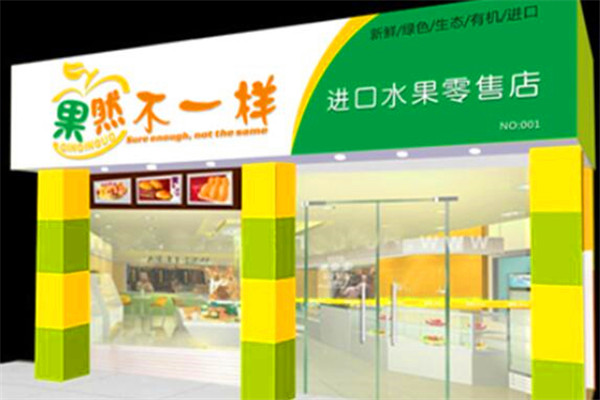 果然不一样水果店 开启每日新鲜之旅